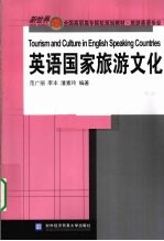 英语国家旅游文化