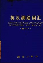 英汉测绘词汇