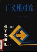 广义相对论