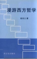 漫游西方哲学