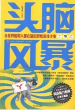 头脑风暴 全世界聪明人都在做思维游戏全集