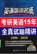 考研英语15年全真试题精讲 1996-2010