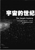 宇宙的世纪
