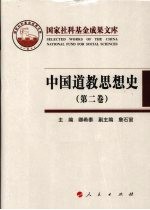 中国道教思想史 第2卷