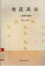 宅区风云 英语听力教材