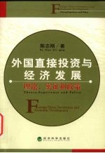 外国直接投资与经济发展 理论、实证和政策