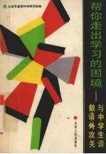 帮你走出学习的困境 与中学生谈数，语，外攻关