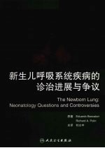 新生儿呼吸系统疾病的诊断进展与争议