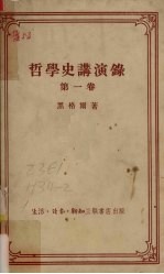 哲学史讲演录 第1卷