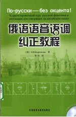 俄语语音语调纠正教程