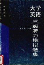 大学英语三级听力模拟题集 学生用书