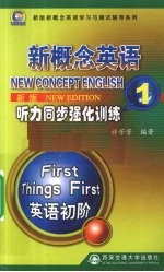 新版新概念英语听力同步强化训练 1 英语初阶