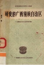 可爱的广西僮族自治区