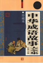 中华成语故事大全集 珍藏本 超值白金版