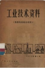 工业技术资料 粉煤灰的综合利用