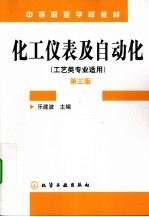 化工仪表及自动化 工艺类专业适用