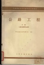 交通系统中等专业学校试用教材 下 公路工程 公路与桥梁专业