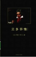 贝多芬传 名人传