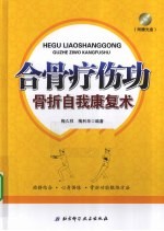 合骨疗伤功 骨折自我康复术