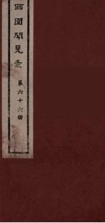 西园闻见录 66