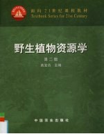 野生植物资源学 第2版