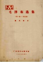 毛泽东选集(第1卷-第5卷)篇名索引