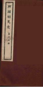 西园闻见录 16