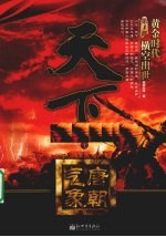 天下之唐朝气象 第1部 黄金时代横空出世