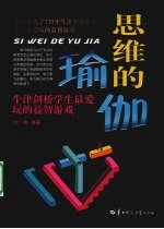 思维的瑜伽 牛津剑桥学生最爱玩的益智游戏