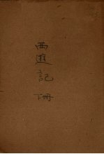 西游记 下