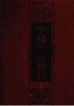 中国家谱总目 9