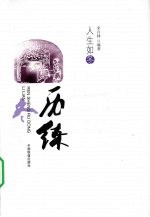 人生如冬 历练