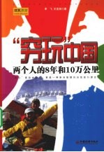 “穷玩”中国 两个人的8年和10万公里