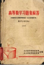 高等数学习题集解答 数学分析部分 1