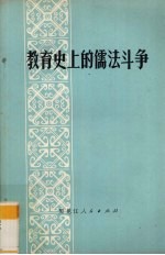 教育史上的儒法斗争 征求意见稿