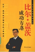 比尔·盖茨成功方略 第2卷 比尔·盖茨给中国学生的11条忠告