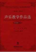 声乐教学作品选 中国卷 1