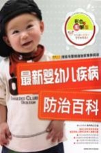 最新婴幼儿疾病防治百科 彩色图解版