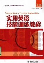 实用英语技能训练教程 上
