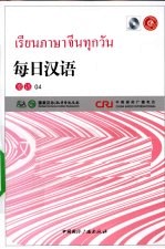 每日汉语 泰语 04