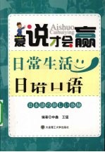 日常生活日语口语 爱说才会赢