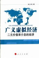 广义虚拟经济 二元价值容介态的经济