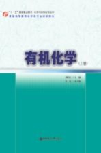 有机化学 上册