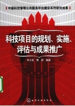 科技项目的规划、实施评估与成果推广