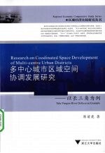 多中心城市区域空间协调发展研究 以长三角为例
