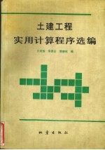 土建工程实用计算程序选编