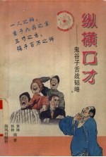 纵横口才 鬼谷子舌战韬略