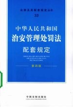中华人民共和国治安管理处罚法配套规定