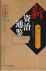 新资治通鉴  第7册  清  公元1644年-公元1911年