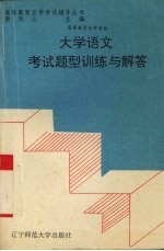 大学语文考试题型训练与解答
